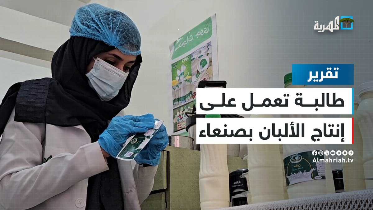طالبة جامعية في #صنعاء تبدأ مشروعها الخاص بصناعة مشتقات الألبان
