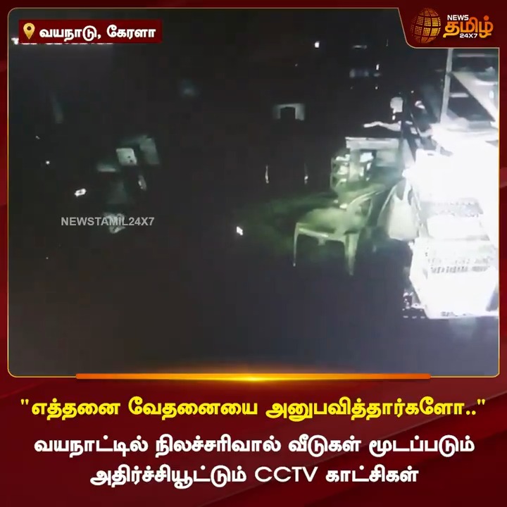 “எத்தனை வேதனையை அனுபவித்தார்களோ..” வயநாட்டில் நிலச்சரிவால் வீடுகள் மூடப்படும் அதிர்ச்சியூட்டும் CCTV காட்சிகள்... #WayanadLanslide #wayanadtragedy #CCTV #keralaflood #NewsTamil24x7