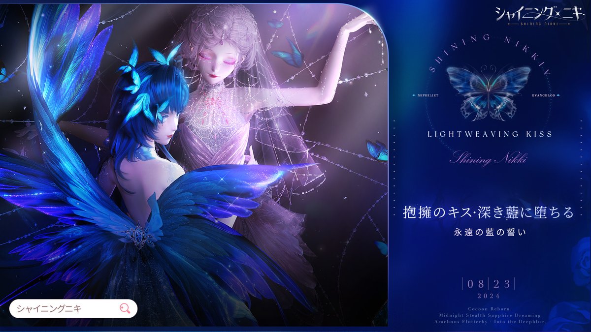 【イベント予告】 8/23より イベント「#抱擁のキス・深き藍に堕ちる」を開催🕷 🔽開催期間 8/23メンテナンス後~9/5 23:59 RP&フォローで35名様にプレゼント🎁 🔷10名/Amazonギフト券5千円分 🔷10名/ピンクダイヤ3,000個 🔷15名/ピンクダイヤ1,000個 ⚠️締切 8/24 23:59 #シャイニングニキ