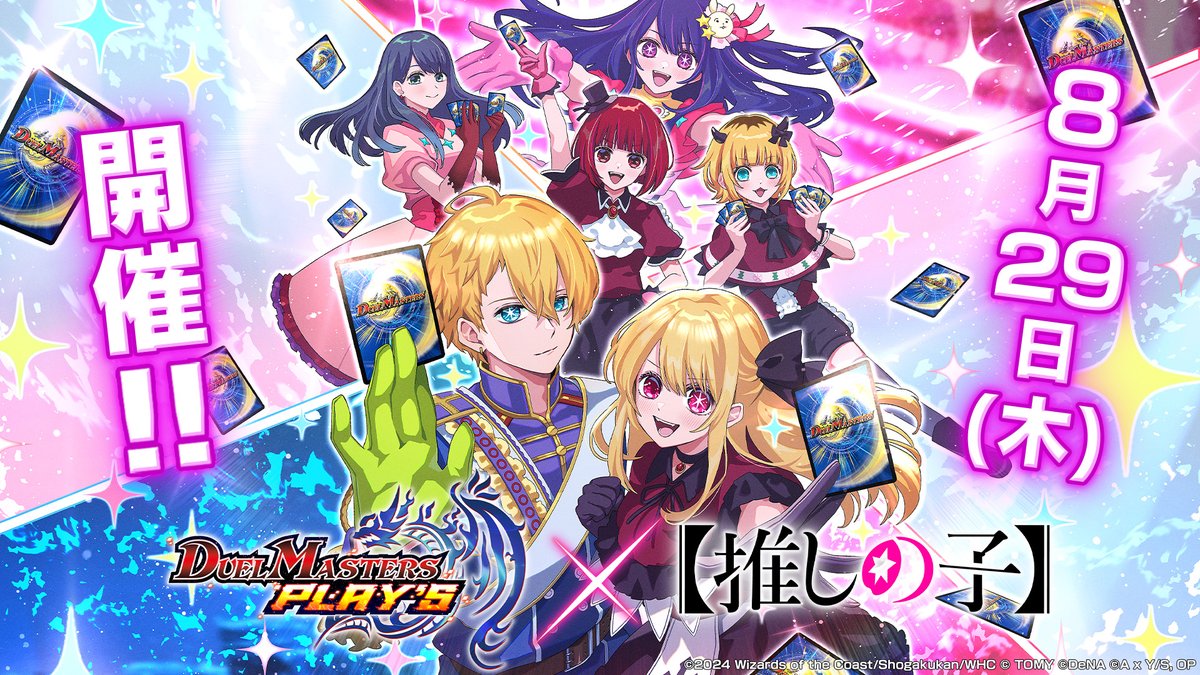 【コラボ情報解禁！】 8月29日（木）メンテナンス後より、 デュエプレ×『【推しの子】』コラボ開催決定！ アイ、アクアやルビーたちが デュエマシティにやってくる！ ▼コラボPVはこちら！ #デュエプレ #推しの子