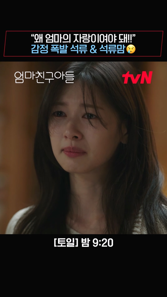석류가 돌아온 진짜 이유..😢 서로 속상한 마음에 감정 폭발한 모녀 ( ˃̣̣̥‸˂̣̣̥) [토일] 밤 9:20 | tvN #엄마친구아들 #LoveNextDoor