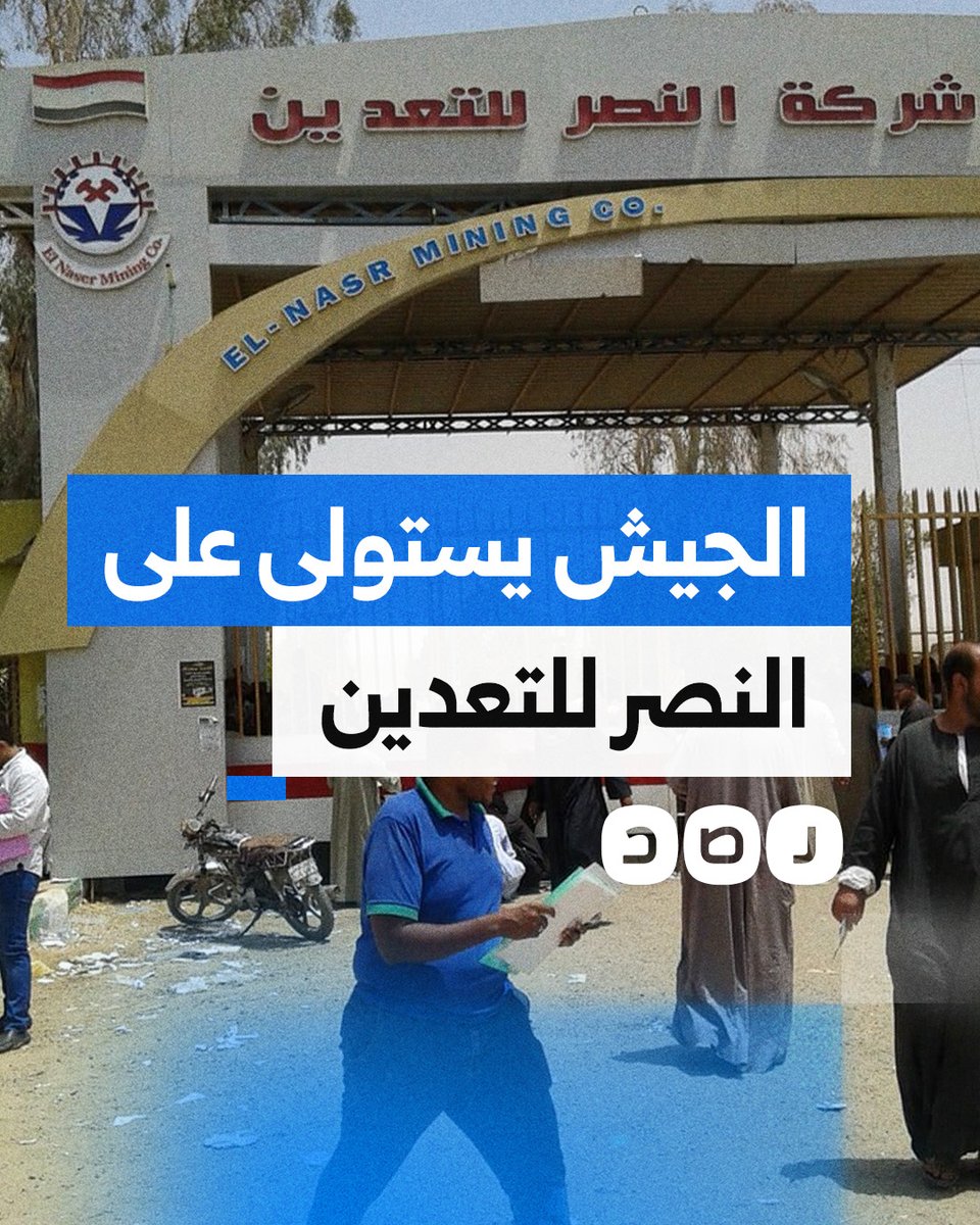 الجيش يستولي على مناجم فوسفات خاصة بشركة النصر للتعدين.. ما التفاصيل؟