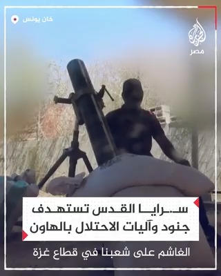 سـ.ـرايا القدس تبث مشاهد لما قالت إنها عملية استهداف لجنود وآليات الاحتلال بقذائف الهاون