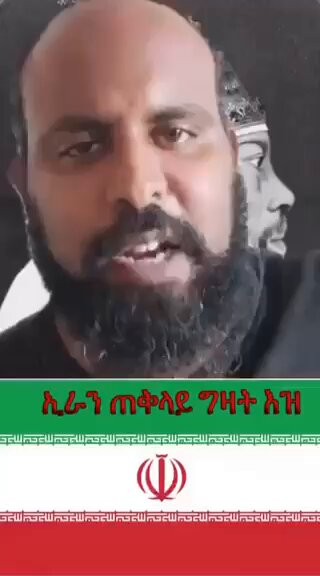 እነዚህ ሰዎች ምን እያጨሱ ይሆን 😀 ይሄ ደግሞ አንዱ ያረጀ ያፈጀ የንጉስ ስርዓትን ወደ ኢትዮጵያ መመለስ የሚፈልግ ቅዠታም ራሱን ልጅ ተድላ ብሎ የሚጠራ ስራውም አስተሳሰቡን የህፃን ልጅ የሆነ አሁን ላይ ደግሞ የሸዋ ፋኖ አስተባባሪ መሪ ነኝ በማለት በአሜሪካን የሚኖር የንጉስ ዘር ነኝ የሚል ቲያትረኛ ሸቃይ ነው:: የጽንፈኛው ተረት ተረት አልበቃው ብሎ የኢራንን አብዮት እየመራሁ ነው ይሉናል እነ ጋሽ አያልቅበት።