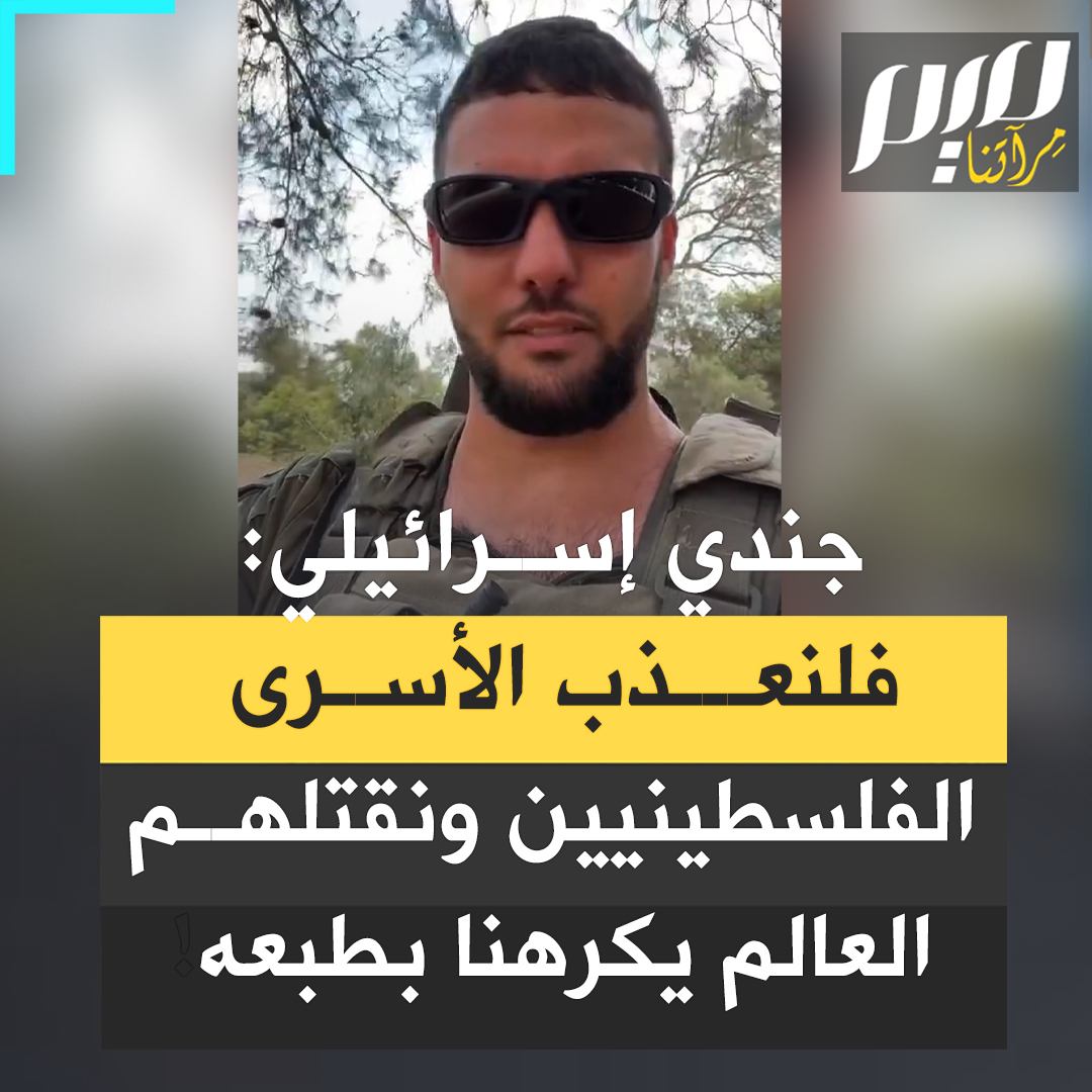 مستندا لرواية من التوراة، جندي إسرائيلي يدعو لتعـ ـذيب الأسرى الفلسطينيين: "هذه هي الأخلاق اليهودية، أن تكون يهوديًا أكثر أو أن تكون يهوديًا أقل.. لا أفهم حقًا لماذا لا نعـ ـذّب الإرهابيـ ـبن، الأسرى الفلسطينيين! وليشاهد العالم، هو يكرهنا بطبعه!" #مجلة_ميم