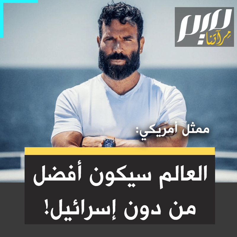 كلمات جريئة جدا من الممثل الأمريكي دان بيلزيريان:"نعم، الشرق الأوسط والعالم سيكونان مكانًا أفضل إذا لم توجد إسرائيل. يسرقون الأراضي ويمارسون الفصـ ـل العنـ ـصري. ويرتكبون إبـ ـادة جماعية.. كل ذلك لم يبدأ في 7 أكتوبر!"