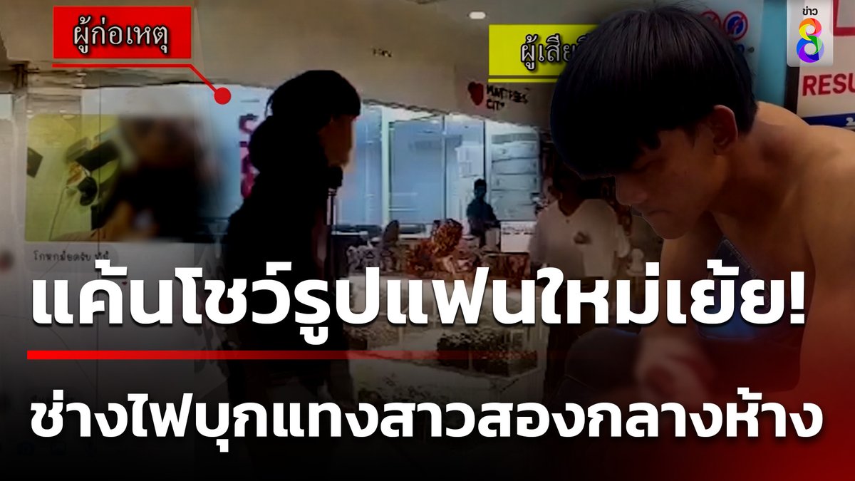 ช่างไฟหึงโหดบุกแทงสาวสองกลางห้างเกาะสมุย เหตุเกิดหลังจากผู้ตายส่งรูปผู้ชายไปอวดว่าเป็นแฟนใหม่ #คุยข่าวเช้าช่อง8 #หึงโหด #บุกแทงสาวสอง #ข่าวอาชญากรรม #ข่าวช่อง8 #ข่าวช่อง8ที่นี่ของจริง #ข่าวออนไลน์ช่อง8