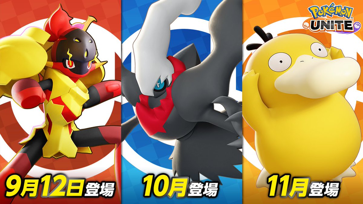 『ポケモンユナイト』に、グレンアルマ・ダークライ・コダックの参戦が決定🤗 グレンアルマは9月12日（木）、ダークライとコダックは10月と11月に登場予定！お楽しみに！ #ポケモンユナイト #グレンアルマ #ダークライ #コダック