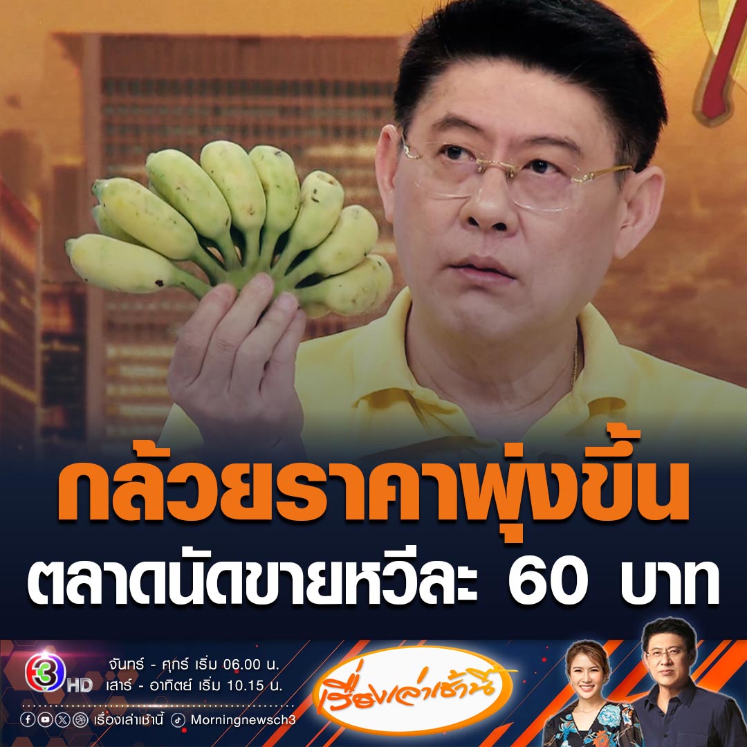 #เรื่องเล่าเช้านี้ ปากท้องชาวบ้าน โอดกล้วยราคาพุ่งสูงถึงหวีละ 50-60 บาท สรยุทธให้แม่บ้านไปซื้อที่ตลาดคลองเตย ได้มาหวีละ 50 บาท ขณะที่ชาวสวนบอกอากาศร้อนทำให้ผลผลิตออกน้อย #ข่าวช่อง3 #ข่าวเศรษฐกิจ #ราคากล้วย