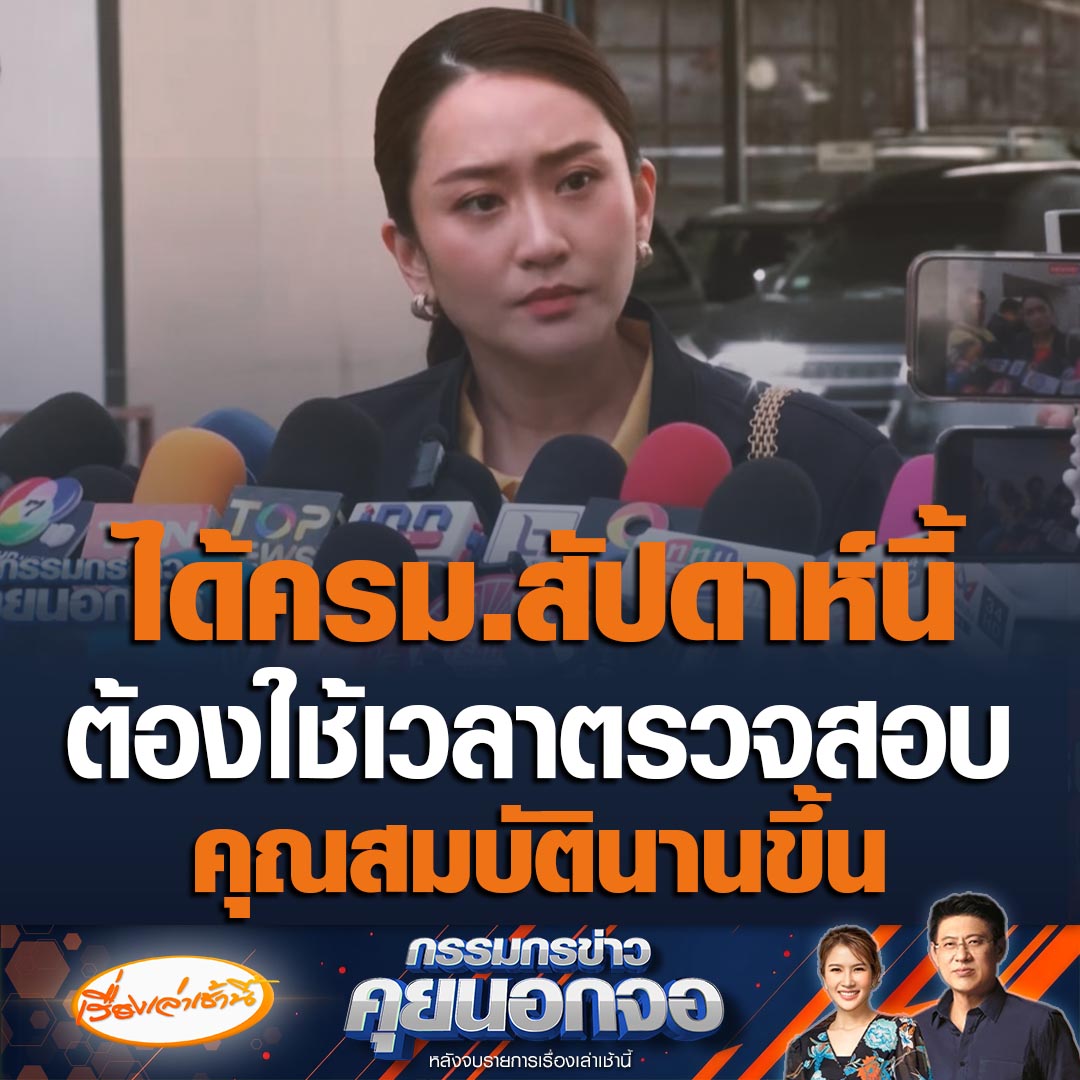 นายกฯ เผยได้ครม. ในสัปดาห์นี้ รับต้องใช้เวลาตรวจสอบคุณสมบัตินานขึ้น หวั่นเกิดข้อผิดพลาดซ้ำรอยเศรษฐา ยันไม่ได้ยินข่าวเพื่อไทยดึงเก้าอี้มหาดไทยคืน #เรื่องเล่าเช้านี้ #ข่าวช่อง3 #กรรมกรข่าวคุยนอกจอ #ข่าวการเมือง