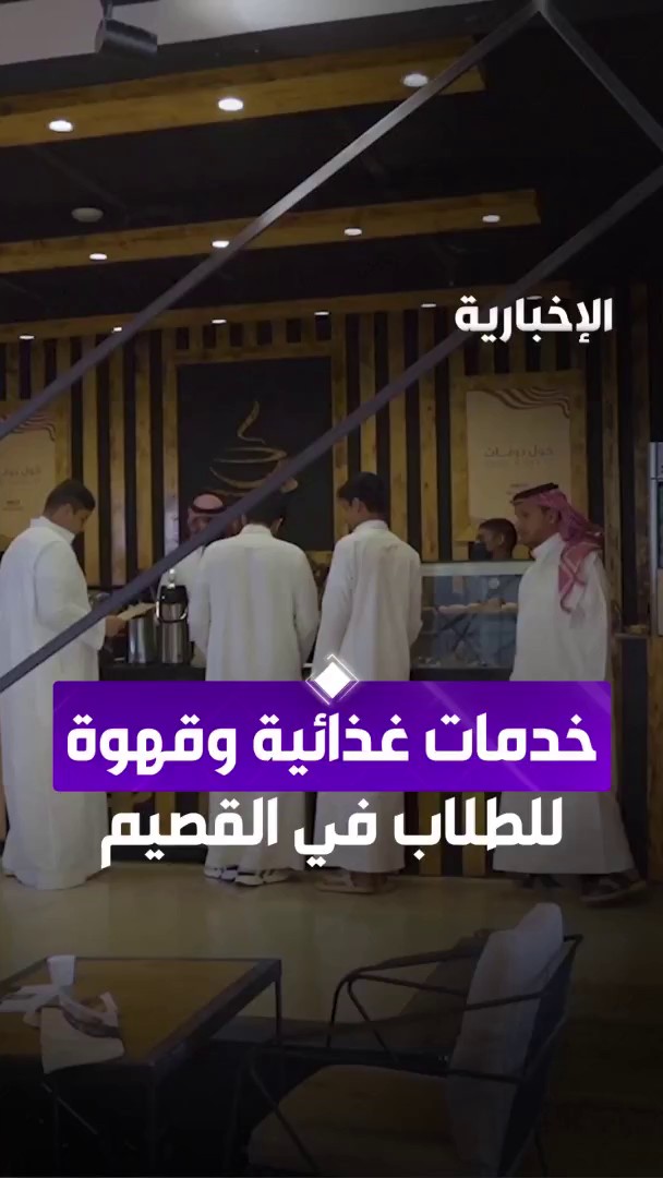 في فكرة مبتكرة والأولى من نوعها.. مدرسة الأمير فيصل بن مشعل في القصيم تحول مقصفها إلى "مقهى مدرسي" لجعل المدرسة بيئة جاذبة للطلاب -