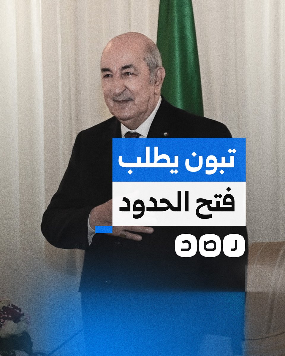 "لو يفتحوا لنا الحدود بين مصر وغزة".. عبد المجيد تبون يتحدث عن جاهزية الجيش الجزائري لمساعدة غزة
