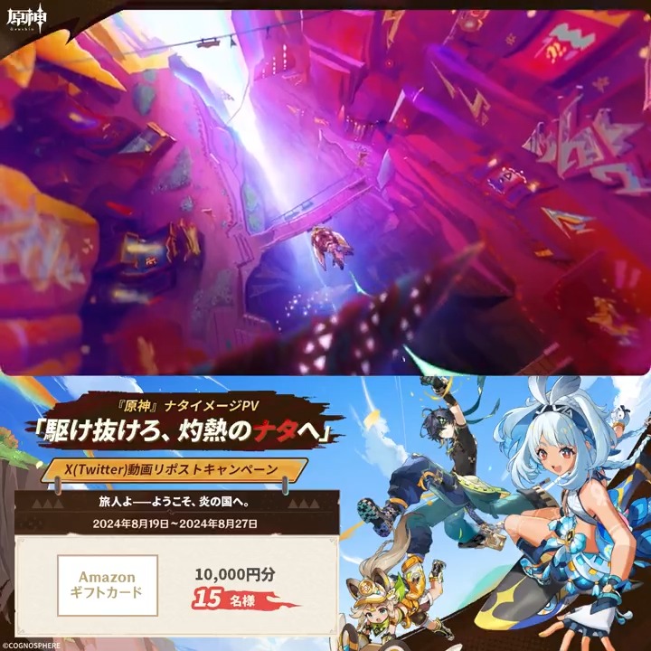 『原神』ナタイメージPV——「駆け抜けろ、灼熱のナタへ」リポストキャンペーン 参加方法: ①原神(Genshin)公式をフォロー ②「#駆け抜けろ灼熱のナタへ」と「#BlazetoNatlan」を付けて本投稿をリポスト ▼YouTube版 ▼キャンペーン規約 #原神5ꓸ0