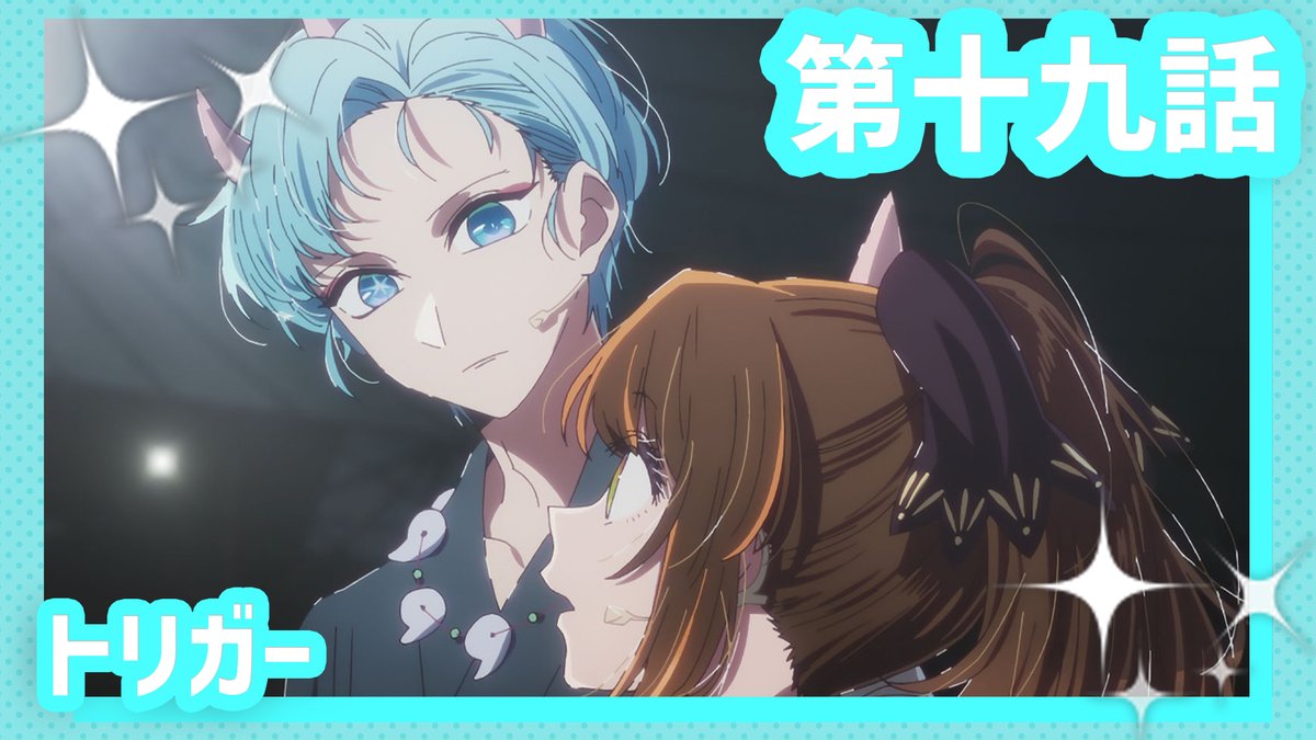 🌟WEB予告公開🌟 TVアニメ【#推しの子】 第十九話『トリガー』 芸能界で生き残るため、使いやすい役者になることを選んだかな。だがアクアに背中を押され……!?一方、演技を楽しいと感じるとパニック障害を起こしてしまうアクアが選んだ、唯一の方法は── ▼Youtube▼