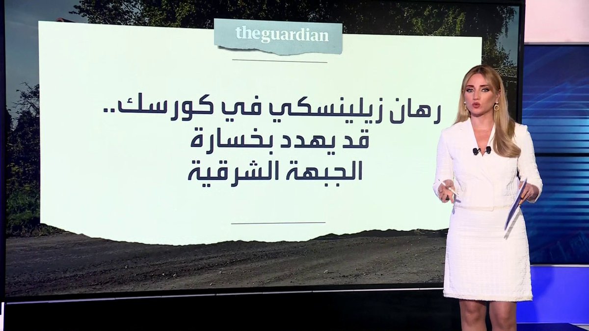 #أخبار_الصباح | "الغارديان": التوغل الأوكراني في #كورسك بلا جدوى.. والقوات الروسية تواصل التقدم في #دونيتسك #الحرب_الروسية_الأوكرانية #قناة_العربية