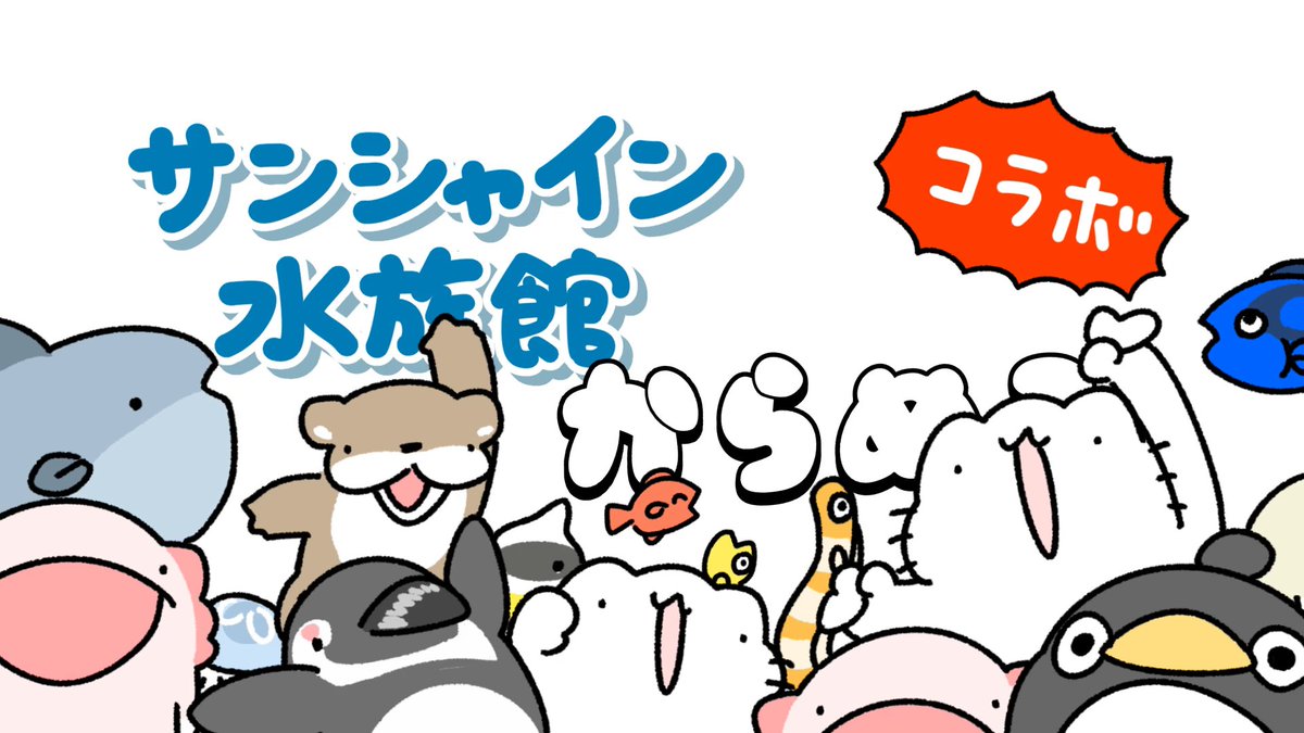 サンシャイン水族館さんとのコラボCM