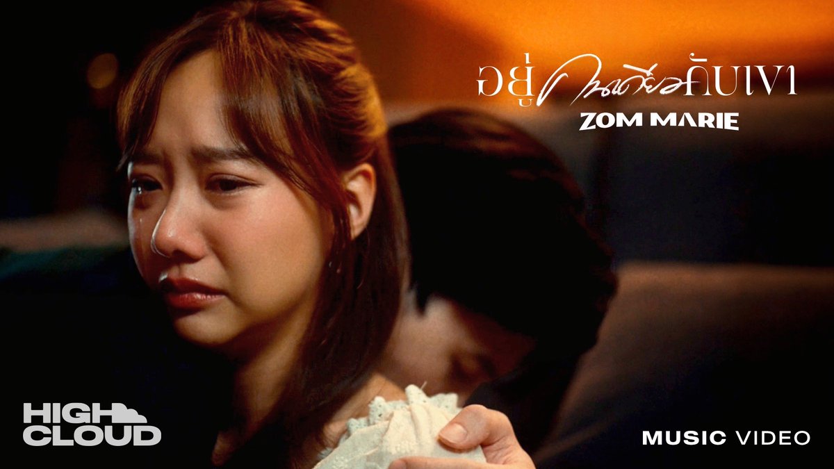 อย่ามาบอกฉันว่าเธอต้องการจะอยู่คนเดียว ในเมื่อเธออยู่กันสองคน 😢 ‘อยู่คนเดียวกับเขา’ - ส้ม มารี (Zom Marie) MV OUT NOW ! 💐 #อยู่คนเดียวกับเขา #zommarie #toeyjarinporn #ppnaravit #HighCloudEnt