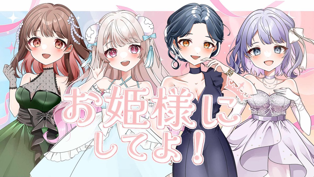‧✦‧ ────────────── お姫様にしてよ! / =LOVE 【 4人で #歌ってみた 】 ────────────── ‧✦‧ 我等、戦うヒロイン✊🔥 YT: nc: