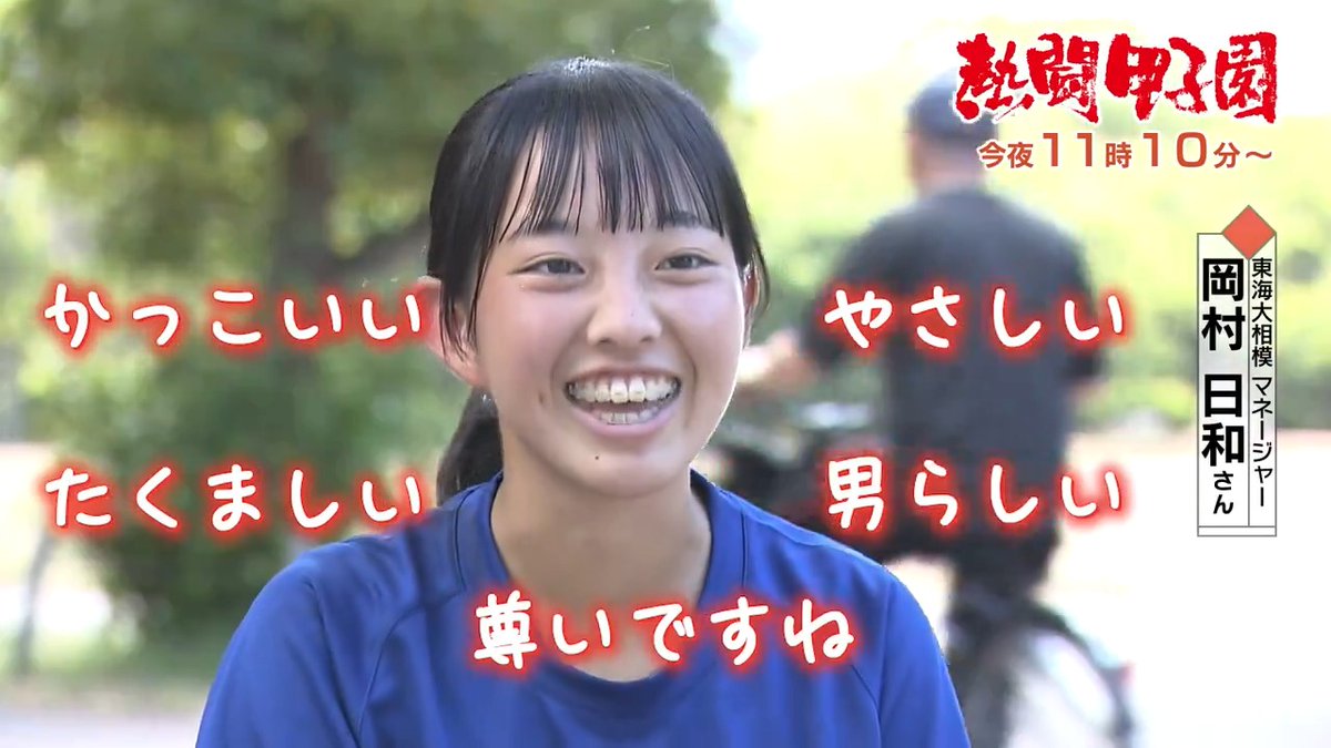 🔥今夜の #熱闘甲子園 は… 神奈川・ #東海大相模 の女子マネージャー岡村日和さん。 とにかく東海大相模への愛がすごい！ 同じ時間を過ごしてきたからこそ、チームの良い所も挙げるときりがない。 大好きな選手たちに岡村さんが力いっぱいエール送る! 📺今夜11:10～放送！ #高校野球 #甲子園 #夏エモ