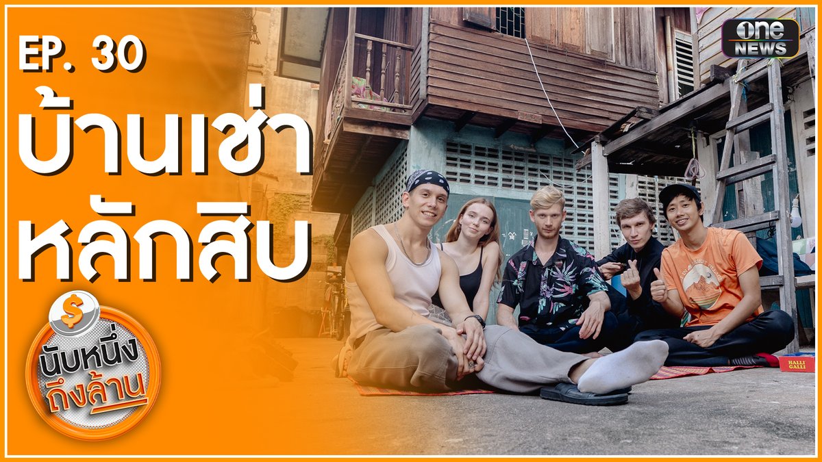 ถูกใจสาย ฝ. บ้านเช่า 5 ดาวราคาหลักสิบ #นับหนึ่งถึงล้าน