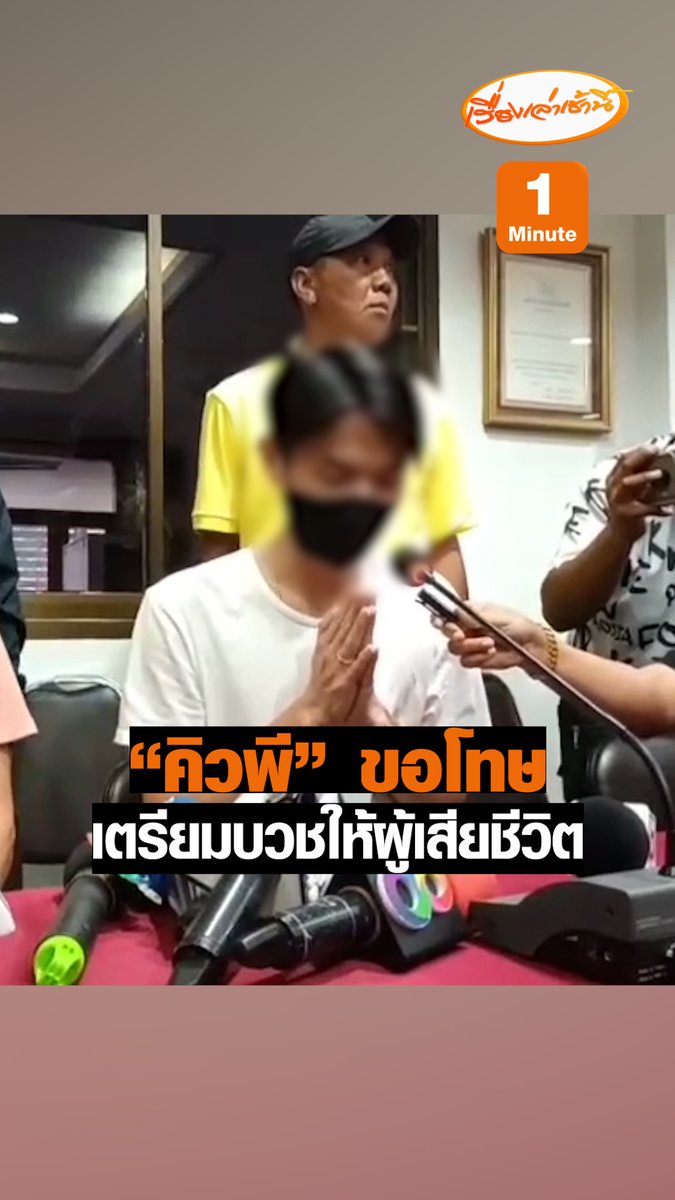 คิวพี ให้สัมภาษณ์ ขอโทษกับญาติของผู้เสียชีวิต ที่ตนเองขับเจ็ตสกีพุ่งชนเรือหางจนมีผู้เสียชีวิต 2 ราย ไม่ได้มีเจตนา และมีความตั้งใจที่จะบวช อุทิศส่วนกุศลให้กับผู้เสียชีวิตและพร้อมที่จะเยียวยากับญาติผู้เสียชีวิตพร้อมรับผิดชอบทุกอย่าง #เรื่องเล่าเช้านี้ #ข่าวช่อง3 #ข่าวภูมิภาค