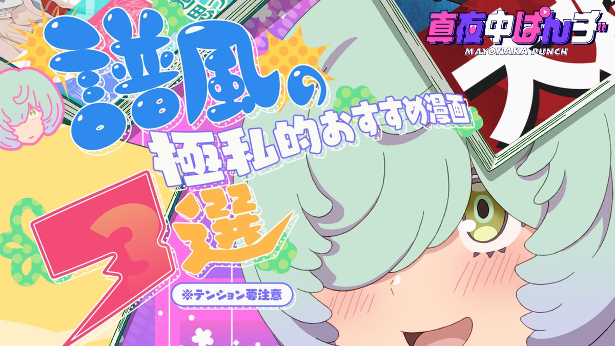 /／ YouTubeアニメ公開💥👊 \＼ 📚譜風ソロ企画📚 極私的おすすめ漫画３選 ※テンション要注意 4分超のWeb限定映像🚨 ▷ 譜風の秘めたる漫画愛が炸裂❣️ #羊宮妃那 #真夜中ぱんチ