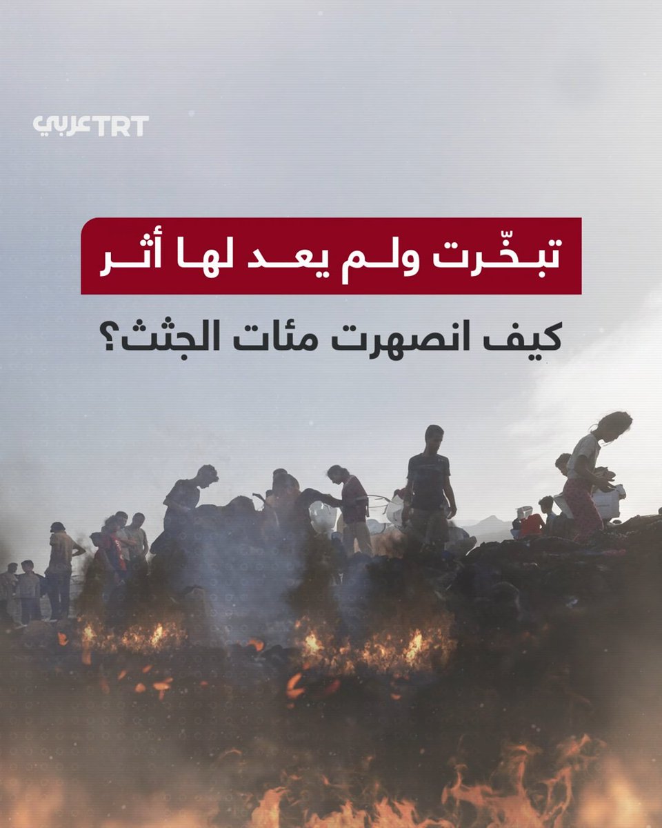 1760 شهيداً تبخّرت جثامينهم في #غزة.. أسلحة إسرائيلية محرمة دولياً تحول الجثث إلى رماد.. فماذا نعرف عنها؟ وكيف يحدث ذلك؟