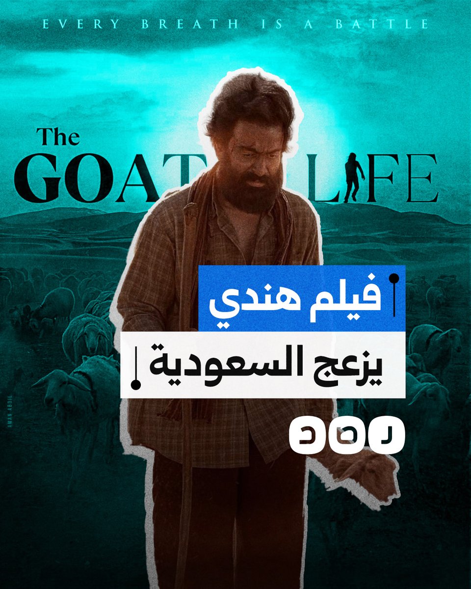 لماذا انزعجت #السعودية من الفيلم الهندي "#حياة_الماعز"؟