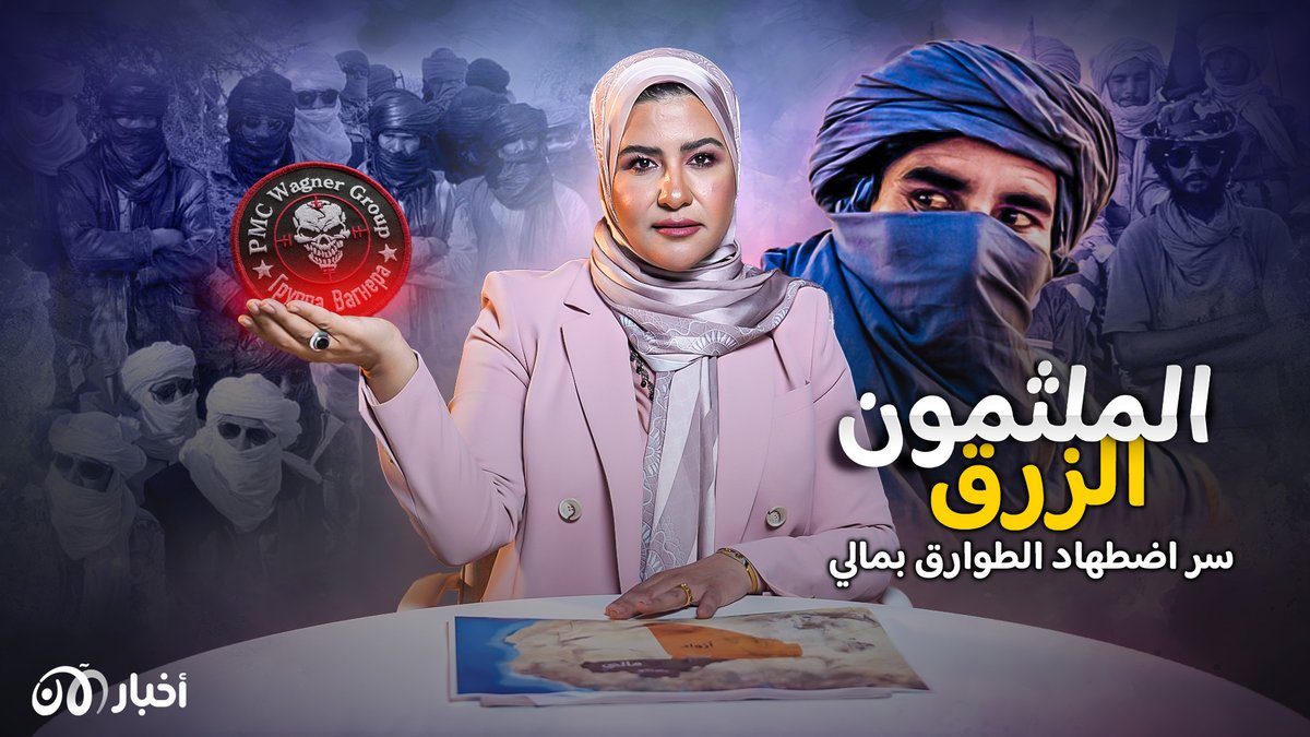 الفرق بين الأزواد والطوارق وسر اضطهاد شعب أزواد المسلم بكل عرقياته منذ أكثر من ٦٦ عاما في مالي فيديو أكثر إيضاحا عن الحرب الدائرة في مالي ودور مرتزقة فاغنر فيها