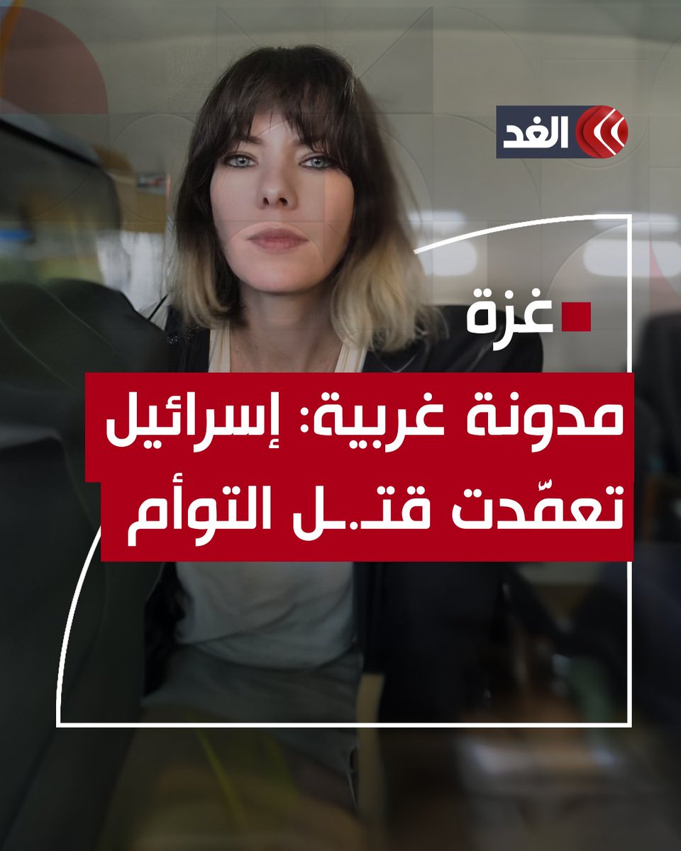 مدوّنة غربية: الجيش الإسرائيلي تعمَّد قصف الشقة التي كان فيها توأم غزة حديثا الولادة #قناة_الغد #فلسطين #غزة