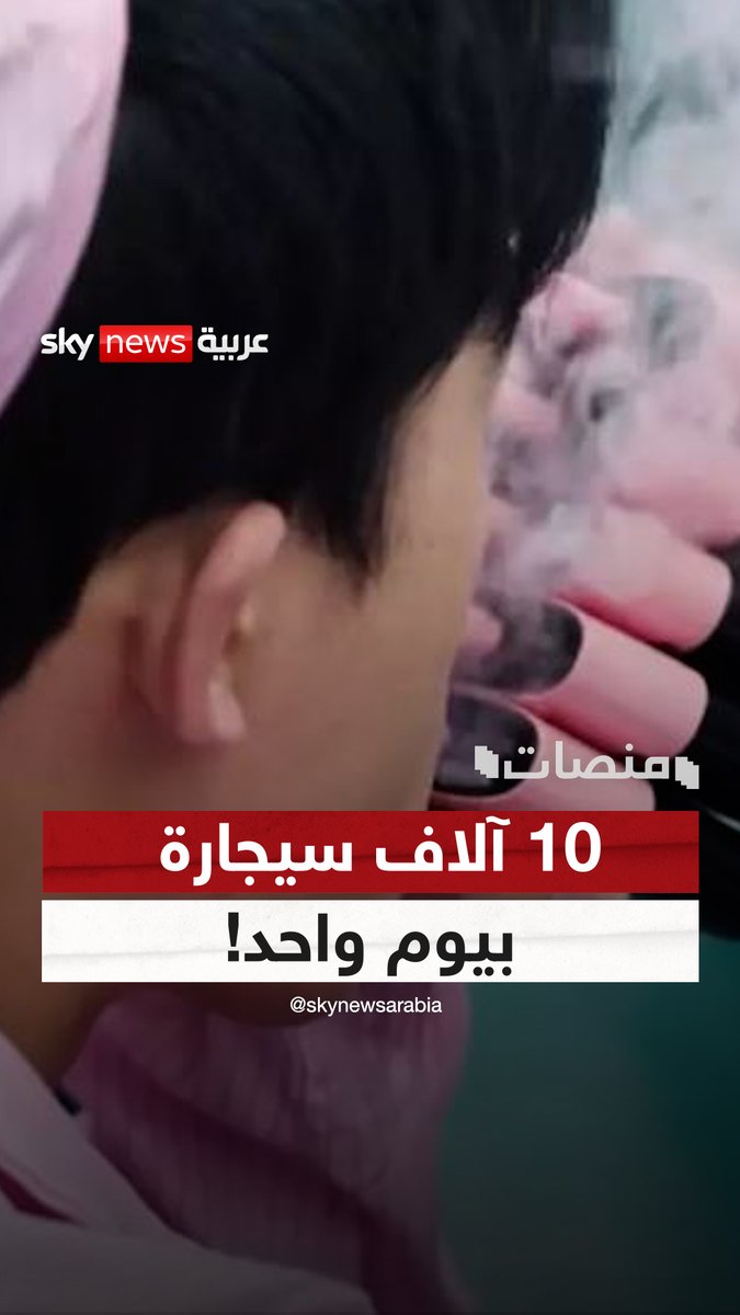 10 آلاف سيجارة إلكترونية بيوم واحد.. عامل صيني يشعل السوشيال ميديا |#منصات Lubna Mansour