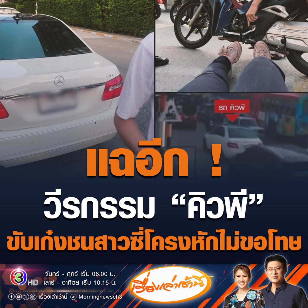 #เรื่องเล่าเช้านี้ แฉอีก! สาวถูก "คิวพี" ขับเก๋งชนซี่โครงร้าว ซ้ำใบขับขี่หมดอายุ ข่มขู่ จะไม่รับผิดชอบ หลังจบเรื่อง ไม่มีคำขอโทษแม้แต่คำเดียว ลั่นคนทำผิดก็ทำผิดอีกเรื่อยๆ ขณะที่โซเชียลขุดคลิป ขับรถตั้งแต่อายุยังไม่ถึง 18 ปี #ข่าวช่อง3 #ข่าวสังคม #คิวพี