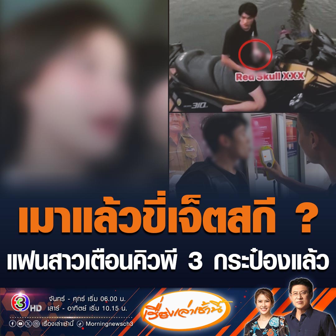 #เรื่องเล่าเช้านี้ โซเชียลแชร์คลิป แฟนสาว "คิวพี" ไลฟ์สดคาดเป็นวันเดียวกับวันเกิดเหตุ พูดเตือนคิวพีบอก กระป๋องที่ 3 แล้วนะ ขณะที่เพจดังโพสต์สตอรี่ไอจีคิวพี ภาพนั่งเจ็ตสกี ในมือถือกระป๋อง ซึ่งก่อนหน้านี้ตรวจไม่พบแอลกอฮอล์ #ข่าวช่อง3 #ข่าวสังคม #คิวพี