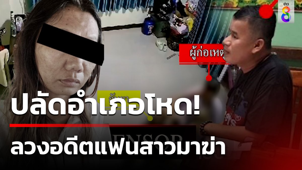 สาวสุรินทร์ ร้องว่าถูกแฟนหนุ่มเป็นปลัดอำเภอทำร้ายร่างกาย ล่าสุดฝ่ายหญิงถูกปลัดฆ่าตายแล้ว #คุยข่าวเช้าช่อง8 #ฆาตกรรม #ปลัดฆ่าแฟน #ข่าวอาชญากรรม #ข่าวช่อง8 #ข่าวช่อง8ที่นี่ของจริง #ข่าวออนไลน์ช่อง8