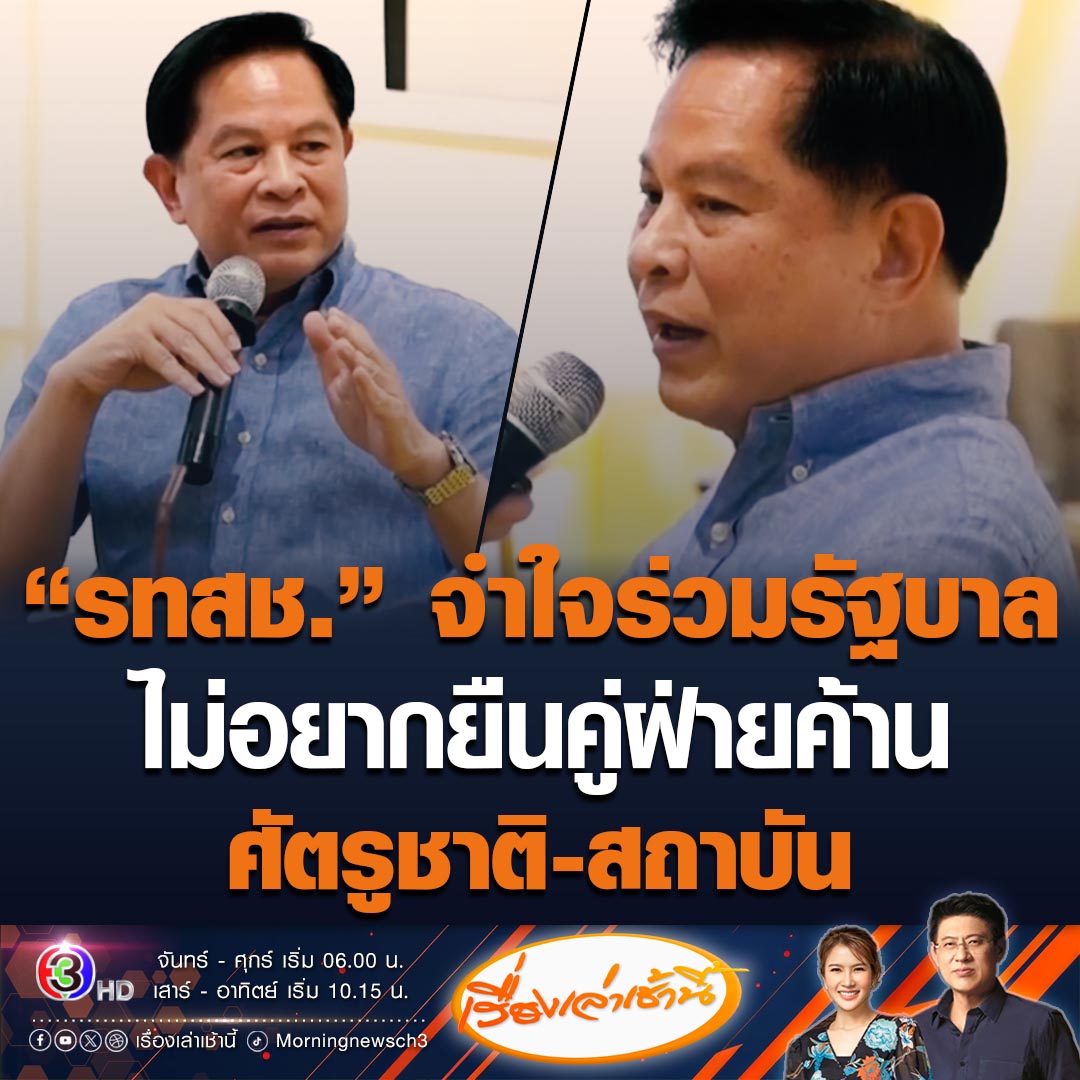 #เรื่องเล่าเช้านี้ "พีระพันธุ์" ตอบเดือด เผยเหตุทำไมรวมไทยสร้างชาติถึงเข้าร่วมรัฐบาล ลั่นในสภาไม่มีตรงกลาง ไม่ได้อยากเป็นรัฐบาล แต่ต้องร่วม เพราะไม่อยากอยู่ภายใต้ผู้นำฝ่ายค้าน ไม่อยากยืนคู่ศัตรูชาติ แผ่นดิน สถาบัน #ข่าวช่อง3 #ข่าวการเมือง #พรรครวมไทยสร้างชาติ
