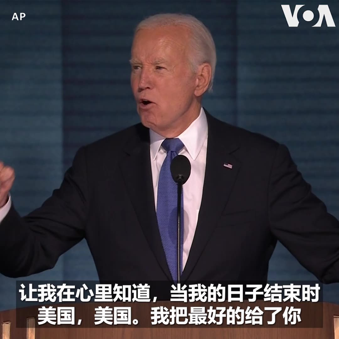 “当我就职时，传统观点是，中国将不可避免地会超越美国。现在没人这么说了，”美国总统拜登8月19日在民主党代表大会第一晚发表讲话总结执政成就时说。 他在讲话中强烈呼吁选民把选票投给民主党总统候选人哈里斯。当晚稍早，哈里斯出人意料地上台发表讲话，向拜登总统致敬。2016年民主党总统候选人希拉里·克林顿也在演讲中感谢拜登。拜登这场演讲被认为是他告别他50多年政治生涯的开始，并象征性地把火炬传递给副总统哈里斯。与此同时，共和党正副总统候选人特朗普和万斯本周继续在关键摇摆州开展竞选造势活动，并在经济、治安等问题上批评拜登政府的政策。