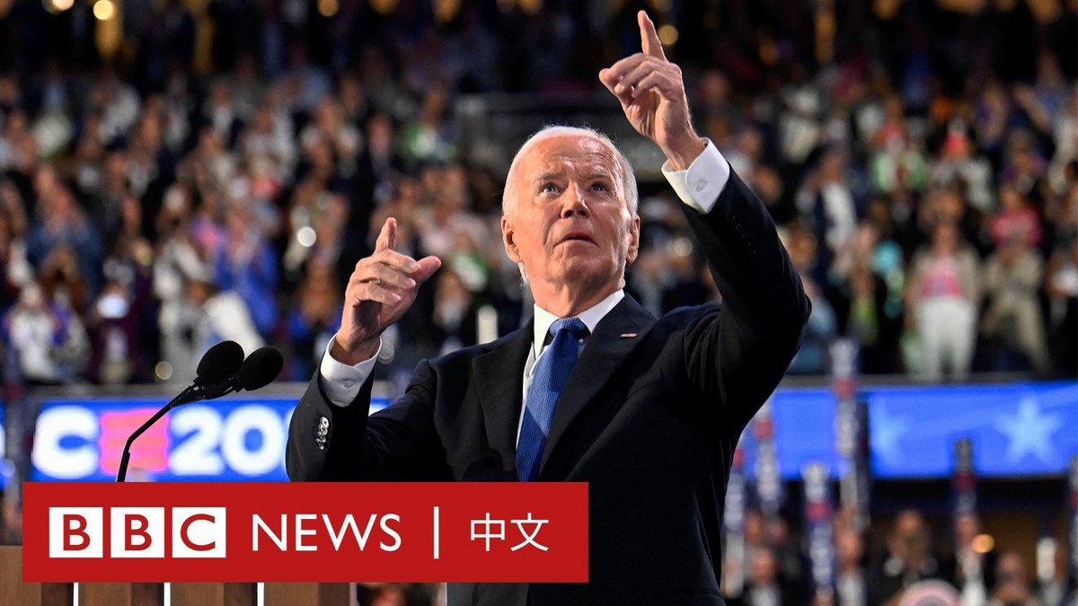 “我为你们付出了最大的努力。” 在2024年民主党全国代表大会的开幕之夜，已放弃竞选连任的总统拜登发表演说。他称自己对退选并无不满，并呼吁民主党人团结支持贺锦丽（哈里斯）。