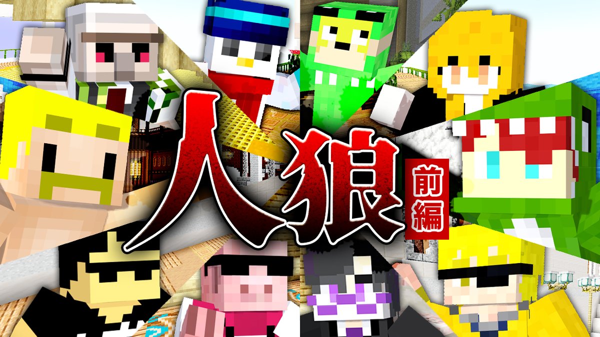 🦍🍆ドズル社チャンネル🍌☃️🐷 本日8/20(火)18:15からプレミア公開! 【ドズル社×からぴち】ドズル社マイクラ人狼を遊びつくせ!前編【マイクラ】 ゲストにカラフルピーチの皆さんを迎えて10人でドズル社オリジナル人狼で遊ぶぞ! 無事に生き延びるのは一体だれだ⁉️