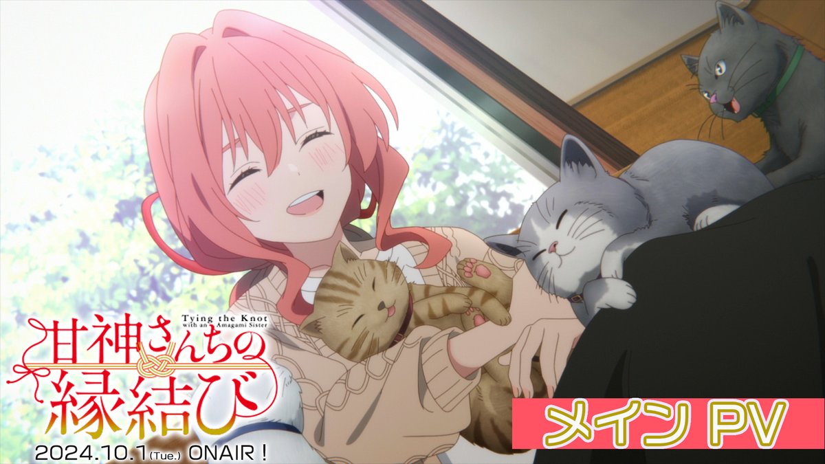 ┏━━━┓ 𝐏𝐕公開 ┗━━━┛ この恋はちょっとふしぎ。 巫女三姉妹と紡ぐ奇跡のラブコメディ！ ❯❯ ❮❮ TVアニメ 「甘神さんちの縁結び」 10月1日(火)24:00より放送開始💘 ▼OPテーマ #ももいろクローバーZ 「やわく恋して 〜ずっと僕らでいられますように〜」