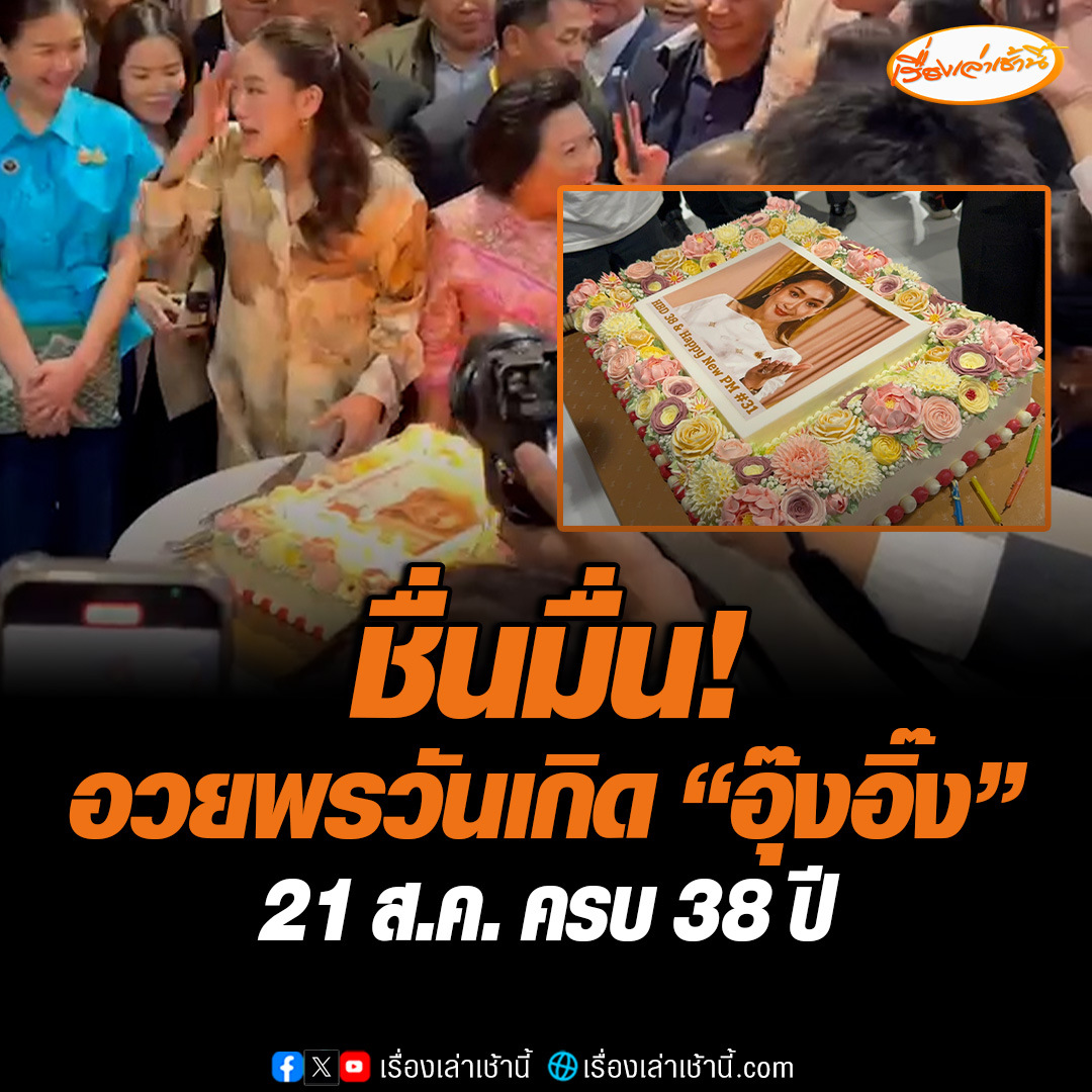 ชื่นมื่น สส.เพื่อไทยร่วมอวยพรวันเกิด นายกฯ 21 ส.ค. ครบ 38 ปี “อุ๊งอิ๊ง” ยก “เศรษฐา” สุดยอดสุภาพบุรุษ ยันเคารพคนไม่ผิด สัญญาจะทำงานให้ดีที่สุด สุดความสามารถที่มี #เรื่องเล่าเช้านี้ #ข่าวช่อง3 #ข่าวการเมือง