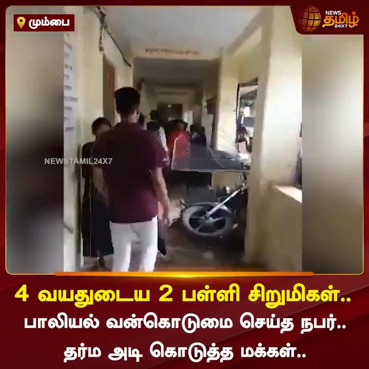 4 வயதுடைய 2 பள்ளி சிறுமிகள்.. பாலியல் வன்கொடுமை செய்த நபர்.. தர்ம அடி கொடுத்த மக்கள்.. #Mumbai #Sexualharrasement #PublicAttack #Newstamil #Newstamil24x7