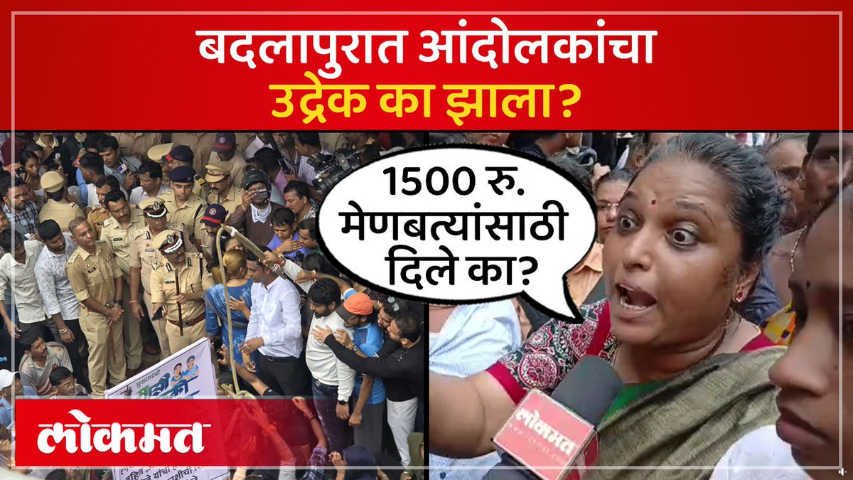 बदलापुरात ट्रॅकवर उतरलेल्या आंदोलकांच्या संतापाचा उद्रेक का झाला? #Lokmat