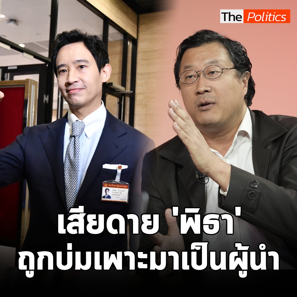 'คุณปลื้ม-ณัฏฐกรณ์ เทวกุล' รับเสียดาย 'พิธา ลิ้มเจริญรัตน์' คนที่ถูกบ่มเพาะมาอย่างดีให้ขึ้นเป็นผู้นำ แต่กลับถูกบั่นทอนด้วยคนที่รับไม่ได้ถ้าก้าวไกลขึ้นมามีอำนาจ #MatichonTV #ThePolitics #คุณปลื้ม #พิธาลิ้มเจริญรัตน์ #ก้าวไกล