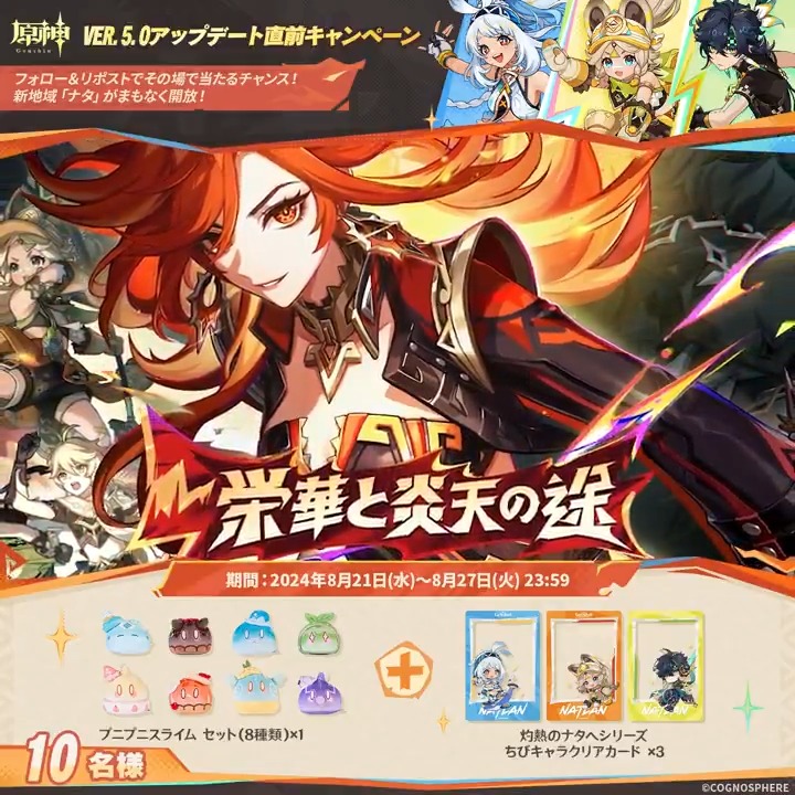 / ✨1日目✨ #原神 Ver.5.0アプデ直前 キャンペーン! \ 8月27日(火)23:59までチャレンジ! 原神グッズがその場で当たるチャンス! ✅参加方法 ①原神(Genshin)公式をフォロー ②本投稿をリポスト ▼サイトから結果を確認! #原神CP