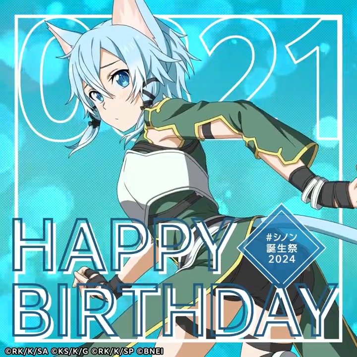 🎉Happy Birthday🎉 本日8月21日はシノンさんの誕生日! #シノン誕生祭2024 をつけて、みんなでお祝いしましょう✨ 皆さんの心に残っているシノンさんとの素敵な思い出はなんですか?(テリア) #SAO
