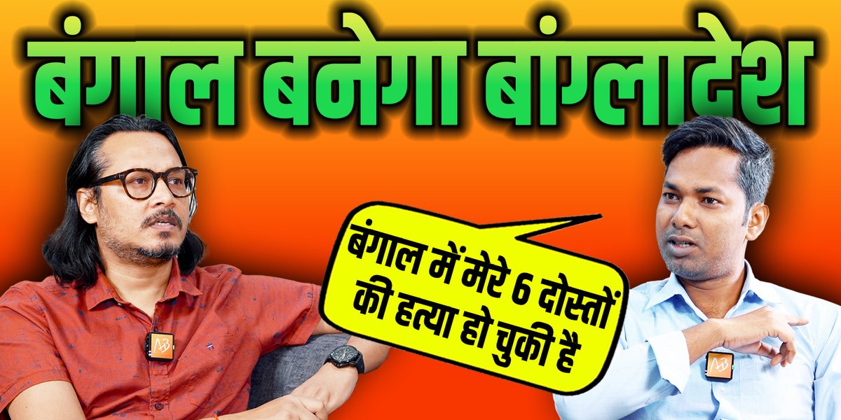 बंगाल की दुर्भाग्यपूर्ण स्थिति, बॉर्डर, राजनैतिक हिंसा पर Hindu Voice के अमित मालि के साथ चर्चा। अमित के 6 मित्रों की हत्या राजनैतिक हिंसा में विरोधियों द्वारा कर दी गई। YT लिंक: #BENGAL_HORROR #MamataBanerjee