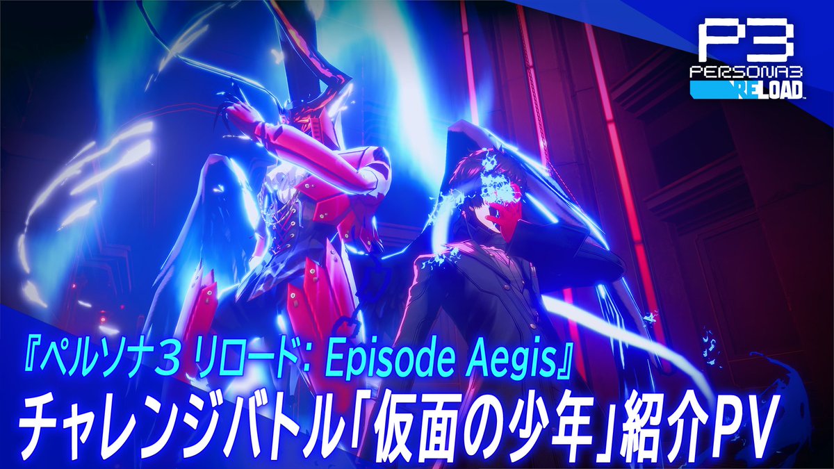 ＼特報✨／ ミンナ、注目だ！ #P3R: エピソードアイギス 最新映像が gamescom Opening Night Liveにて公開されたぞ。 ある条件を満たすと出会うことのできる「最強の相手」…ってコイツはまさか！？ ぜひその目で確かめてくれ。