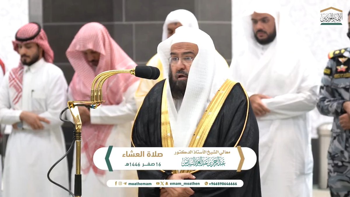 العلم شرف الدهور، ومجد العصور، وفخار الزمان، وضمانة التقدم والازدهار والسعادة والاطمئنان ﴿يرفَعِ اللهُ الذينَ آمَنوا مِنكُم وَالَّذينَ أوتُوا العِلمَ دَرَجاتٍ وَاللَّهُ بِما تَعمَلونَ خَبيرٌ﴾. تلاوة معالي الشيخ أ.د. #عبدالرحمن_السديس من صلاة العشاء 16 صفر 1446هـ.