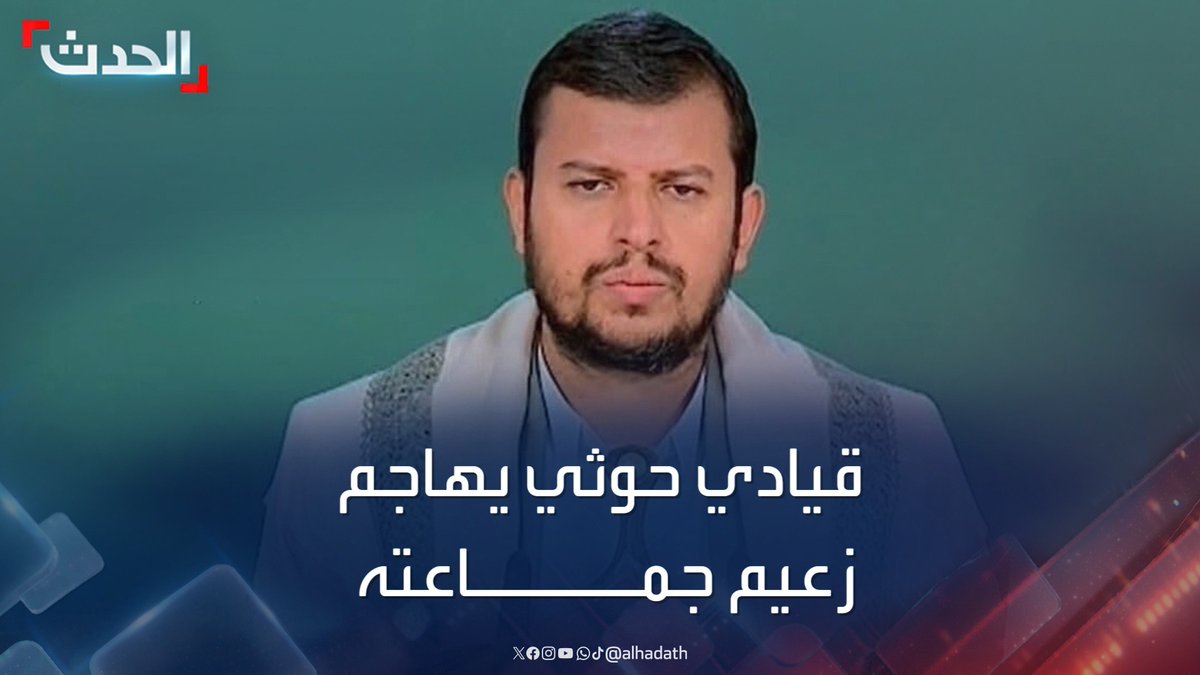 قيادي في #مليشيا_الحوثي يهاجم زعيم جماعته ويحذر من مخاطر انفراده بالسلطة وقمع اليمنيين #قناة_الحدث