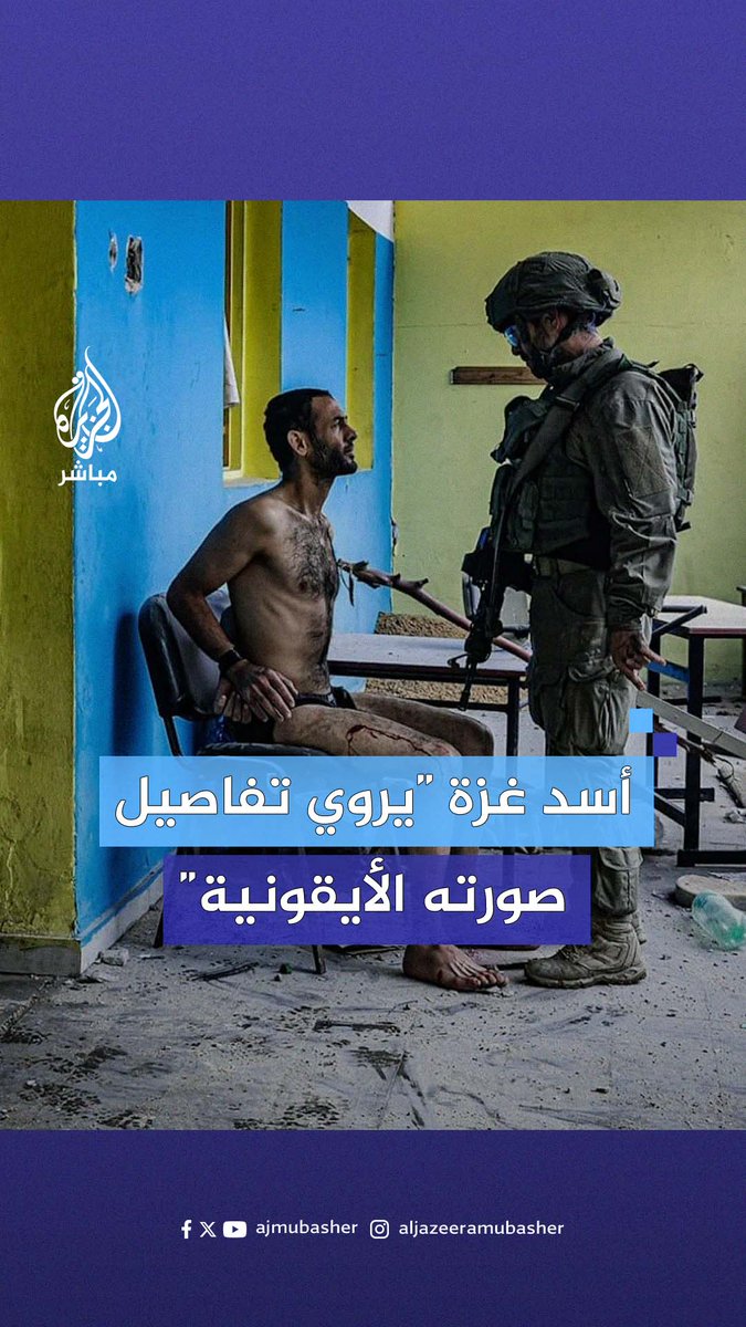 استمعوا إلى أسد غزة 🏆 صاحب الصورة الأشهر في المــ ــقاومـــ ــة الفلسطينية.. حمزة أبو حليمة المعروف بـ"أسد #غزة" يكشف تفاصيل صورة مواجهته مع جندي إسرائيلي أثناء اعتقاله✊🏼عاش الرجال الاحرار✊🏼